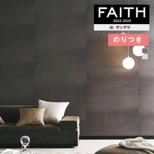 サンゲツ 壁紙 のり付き壁紙 クロス FAITH フェイス 2022-2025