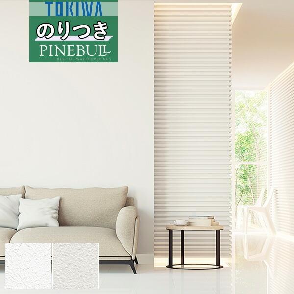 トキワ 壁紙 のり付き壁紙 クロス TOKIWA パインブル 機能性