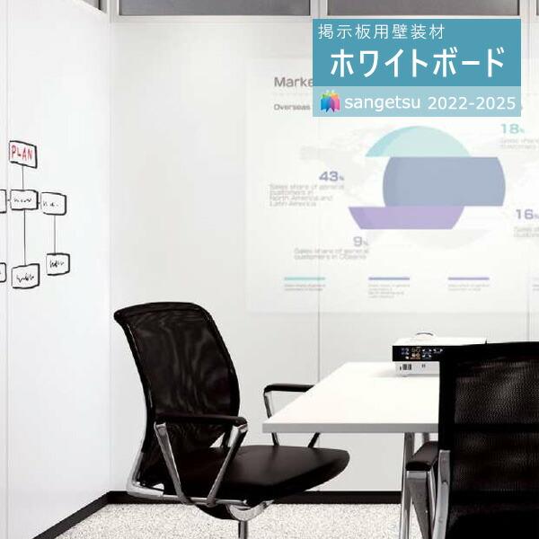 サンゲツ 掲示板用壁装材 2022-2025 リアテック ホワイトボードシート  