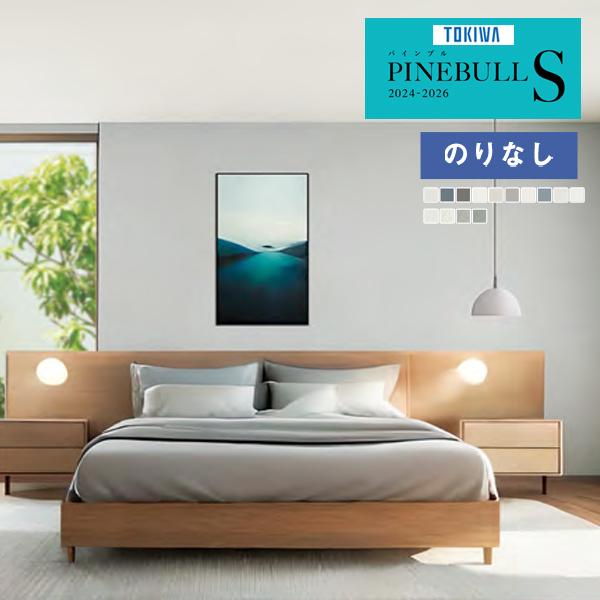 トキワ 【＊送料無料(わEX便)】壁紙 のりなし壁紙 パインブルS 2024