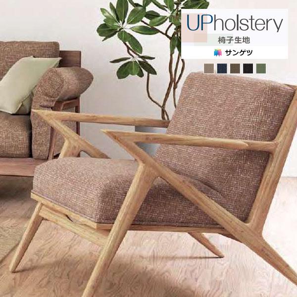 【＊送料無料(わEX便)】サンゲツ 椅子生地 2024-2028 UP F-Texture Ｆ-テクスチャー デコレパッセ UP5920〜UP5924【1m以上10cm単位での販売】正規品