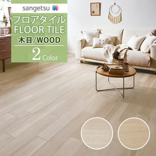 送料無料】サンゲツ フロアタイル FLOOR TILE 2021-2023 WOOD ウッド 
