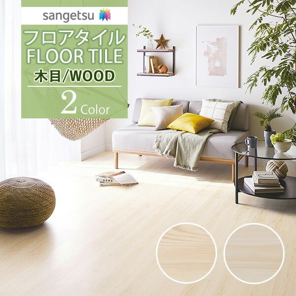 サンゲツ 【送料無料】サンゲツ フロアタイル FLOOR TILE 2021-2023  