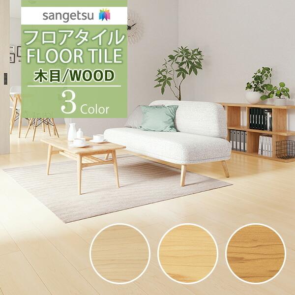 サンゲツ（SANGETSU） 【送料無料】【わEX対応】サンゲツ フロアタイル 