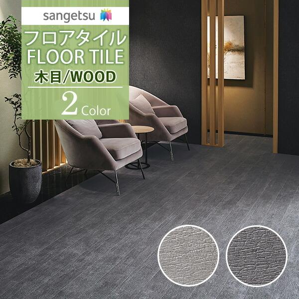 送料無料】サンゲツ フロアタイル FLOOR TILE 2021-2023 WOOD ウッド