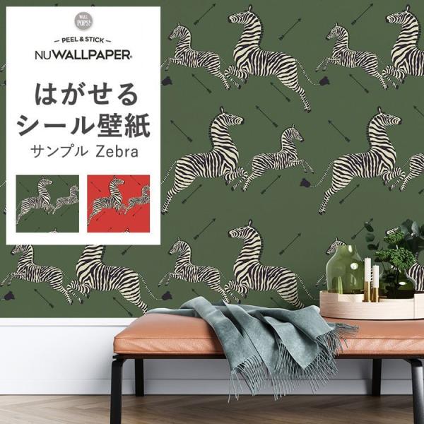 サンプル 壁紙シール 賃貸ok ゼブラ シマウマ 張り替え はがせる 粘着 リメイクシート 赤 緑 壁紙屋本舗 Paypayモール店 通販 Paypayモール