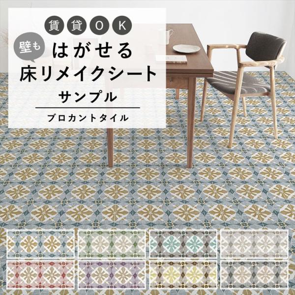 サンプル はがせる 床 シート  フロアシート ブロカント タイル柄 カントリー ハッテミーフロア リメイク トイレ 玄関 キッチン 賃貸