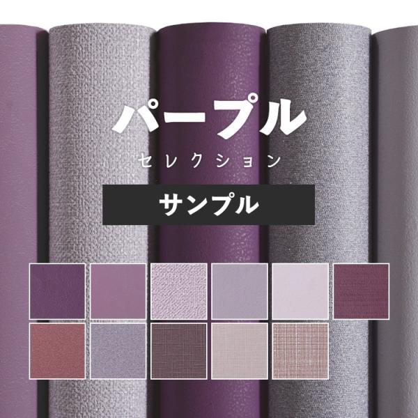 サンプル専用 おすすめのパープル 紫の壁紙コレクション サンプル S Yknk F Purp 壁紙屋本舗 通販 Yahoo ショッピング