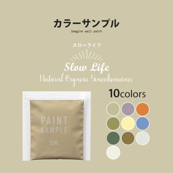 実際にペンキを塗って試せるパウチサンプル。実物の色や質感、下地との相性をご確認ください。ミニマリストやスカンジナビアンスタイルの方に好まれるカラーを集めたSlowLife。自然に生きるあなたに似合うオーガニックカラー。▼商品の詳細・内容量1...