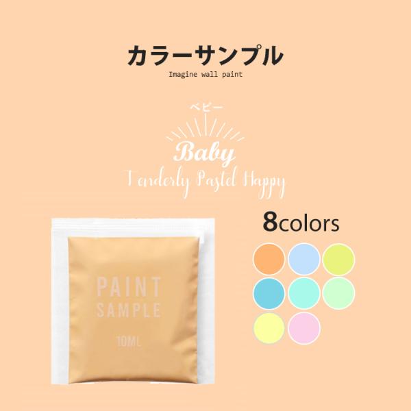 実際にペンキを塗って試せるパウチサンプル。実物の色や質感、下地との相性をご確認ください。その場にいるだけで優しい空気になる そんな空気を表現したカラーBaby。▼商品の詳細・内容量10ml(1度塗りでＡ3サイズの用紙約1枚分)・乾燥時間1〜...