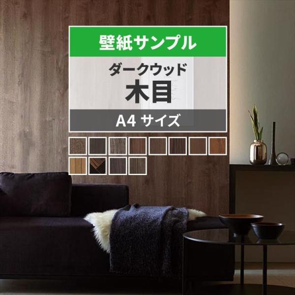 壁紙 サンプル 木目調 ダーク ウッド 黒 ブラック 12品番 壁紙屋本舗 Paypayモール店 通販 Paypayモール