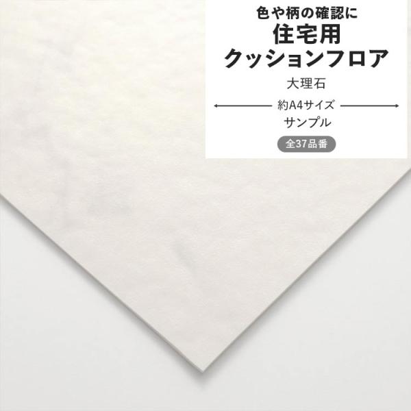 クッションフロア サンプル▼サイズ約A4サイズ※サンプルのため柄の入り方などご指定いただけません。▼枚数についてお一人様１品番につき、１点までのご購入となります。※サンプルは、お一人様合計20枚まででお願いいたします。ご了承ください。▼商品...