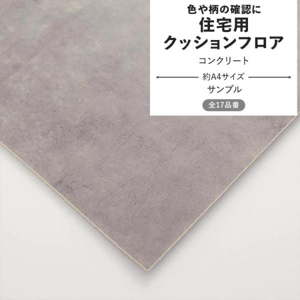 クッションフロア サンプル▼サイズ約A4サイズ※サンプルのため柄の入り方などご指定いただけません。▼枚数についてお一人様１品番につき、１点までのご購入となります。※サンプルは、お一人様合計20枚まででお願いいたします。ご了承ください。▼商品...