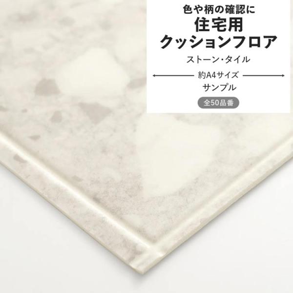 クッションフロア サンプル▼サイズ約A4サイズ※サンプルのため柄の入り方などご指定いただけません。▼枚数についてお一人様１品番につき、１点までのご購入となります。※サンプルは、お一人様合計20枚まででお願いいたします。ご了承ください。▼商品...