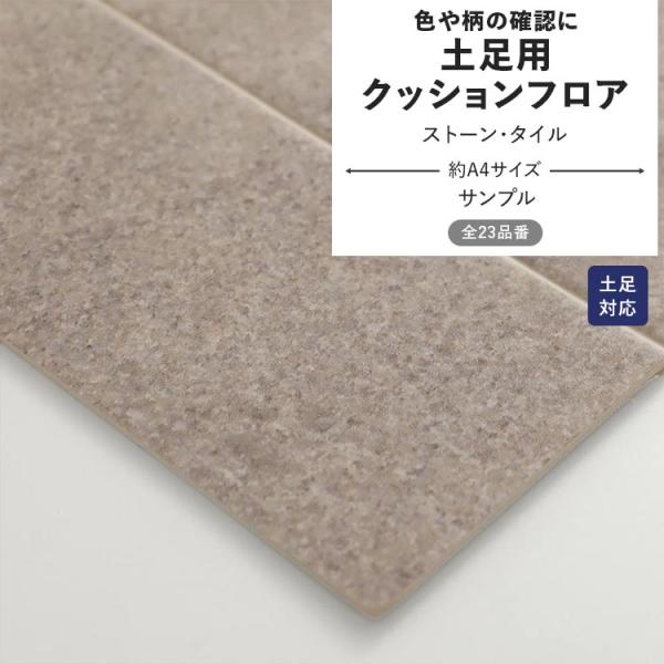 土足用クッションフロア サンプル▼サイズ約A4サイズ※サンプルのため柄の入り方などご指定いただけません。▼枚数についてお一人様１品番につき、１点までのご購入となります。※サンプルは、お一人様合計20枚まででお願いいたします。ご了承ください。...