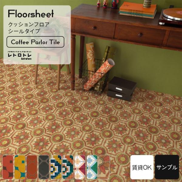 お部屋をレトロに染め上げるのにぴったりなデザインを揃えたブランド「レトロトレ」シールタイプのクッションフロアシートでトイレの床をdiyで気軽に張り替えができます。色味や質感のチェックができるA4サイズのカットサンプル。色は時間や場所で変化す...