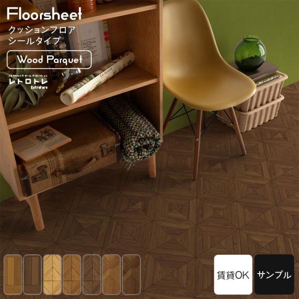 お部屋をレトロに染め上げるのにぴったりなデザインを揃えたブランド「レトロトレ」シールタイプのクッションフロアシートでトイレの床をdiyで気軽に張り替えができます。色味や質感のチェックができるA4サイズのカットサンプル。色は時間や場所で変化す...