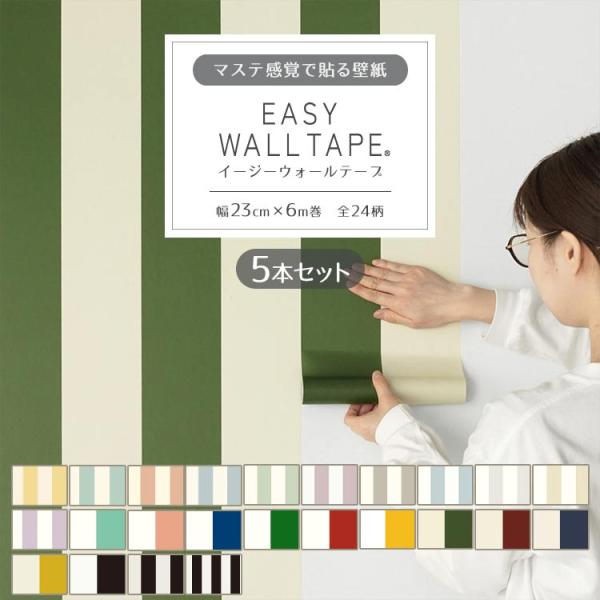 マスキングテープ感覚で貼ってはがせるシール壁紙。まとめ買いでお得なセット。壁のアクセントや家具のリメイクにもピッタリのオリジナルデザインです。■サイズ 幅23cm×長さ6m×5本■素材フリース■製造元カモ井加工紙■使用上の注意・製造の特性上...