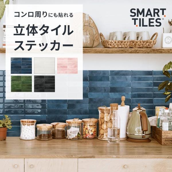 まるで本物のタイルのような立体感と、リアルなデザイン。貼ってはがせる、コンロ周りにも施工可能なタイルステッカー「Smart Tiles スマートタイルズ」▼サイズ1枚：29.03cm×22.86cm　4枚セット▼施工上の注意点スライド画像ま...