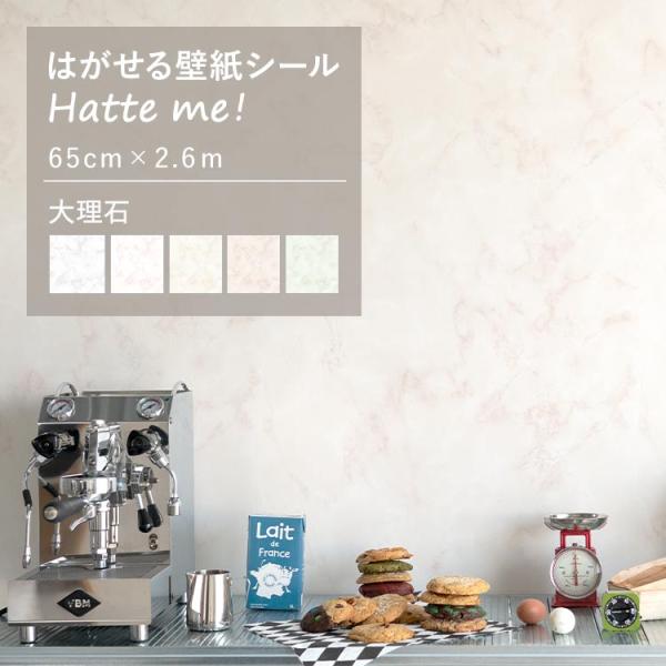 壁紙シール はがせる 壁紙 大理石 マーブル 65cm×2.6m  エレガント ホワイト 白 リメイクシート Hatte me! ハッテミー 賃貸 防水 キッチン 洗面 水回り