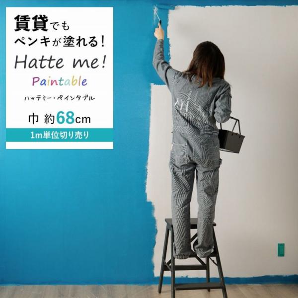 ペンキが塗れる 貼ってはがせる 壁紙 シール ハッテミーペインタブル 巾68cm×m単位で切り売り