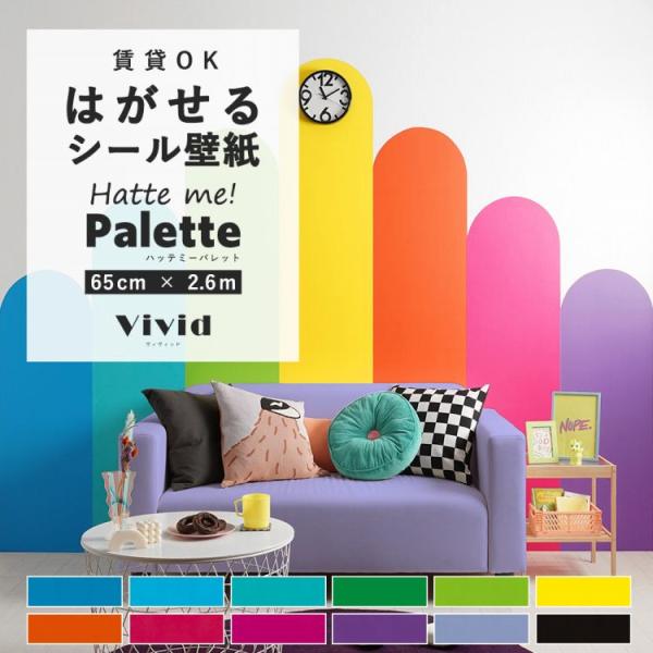 壁紙シール はがせる 無地 ビビッド カラー 青 赤 黄色 ピンク 12色 巾65cm×2.6m リメイクシート ウォールステッカー 防水 賃貸 キッチン ハッテミー パレット
