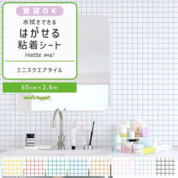 壁紙シール はがせる 壁紙 タイル ミニスクエアタイル 65cm×2.6m ハッテミー 白 目地 カフェ かわいい リメイクシート 賃貸 キッチン 洗面