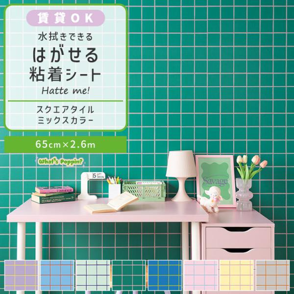 壁紙シール はがせる 壁紙 タイル スクエアタイル ミックスカラー 65cm×2.6m ハッテミー カラフル ポップ 韓国インテリア リメイクシート 賃貸 キッチン 洗面