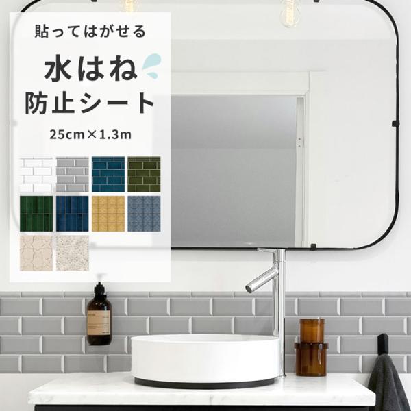 水に強いビニール素材で洗面所やトイレの気になる水はねをガード！ 貼ってはがせるシールタイプだから、賃貸住宅でも安心して使えます。気になる場所にサッと貼るだけで快適空間に。■サイズ：25cm×1.3m■素材：塩化ビニール（裏面粘着付き）※閲覧...