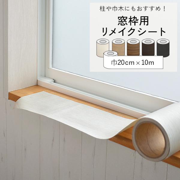 傷んだ窓枠や色味が浮いている巾木など、お部屋の取り残された部分をリメイクできるリメイクシートがお手頃価格にリニューアル！▼商品の詳細・サイズ巾20cm×10m・素材PVC（ポリ塩化ビニル）▼商品について・2022年10月より本製品はリニュー...