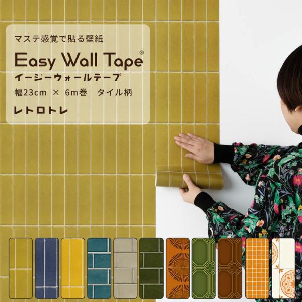 壁紙とマスキングテープの良いところを掛け合わせた、剥がせる壁紙シール「 EASY WALL TAPE イージーウォールテープ 」レトロなタイルデザイン揃えました。簡単に貼り直しOK、水や汚れに強い嬉しい機能付き。マステで評価の高い、カモ井加...