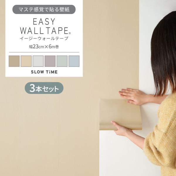 壁紙とマスキングテープの良いところを掛け合わせた、剥がせる壁紙シール「 EASY WALL TAPE イージーウォールテープ 」おしゃれなくすみカラーの無地デザインを揃えました。簡単に貼り直しOK、水や汚れに強い嬉しい機能付き。マステで評価...