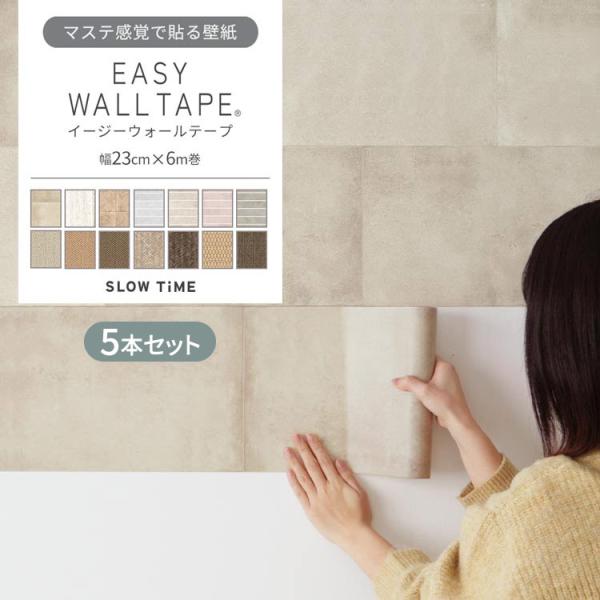 壁紙とマスキングテープの良いところを掛け合わせた、剥がせる壁紙シール「 EASY WALL TAPE イージーウォールテープ 」おしゃれなタイル柄と織物柄を揃えました。簡単に貼り直しOK、水や汚れに強い嬉しい機能付き。マステで評価の高い、カ...