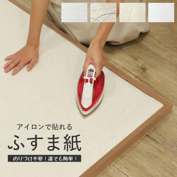 ふすま紙 アイロンの通販 価格比較 価格 Com