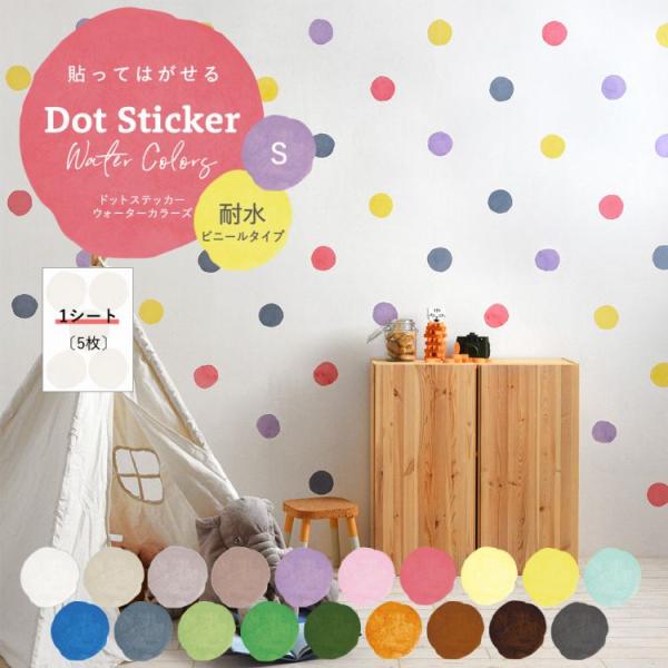 水彩の色ムラを再現したやさしい丸形のステッカー。19色のカラーバリエーション！こちらは、1シートでの販売なので色違いの組み合わせや、下地との相性確認にもおすすめ。水まわりにも貼れるビニール素材※他サイズ・消臭マットタイプは、商品情報内にリン...