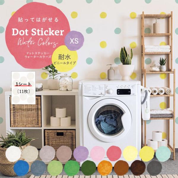 水彩の色ムラを再現したやさしい丸形のステッカー。19色のカラーバリエーション！こちらは、1シートでの販売なので色違いの組み合わせや、下地との相性確認にもおすすめ。水まわりにも貼れるビニール素材※他サイズ・消臭マットタイプは、商品情報内にリン...