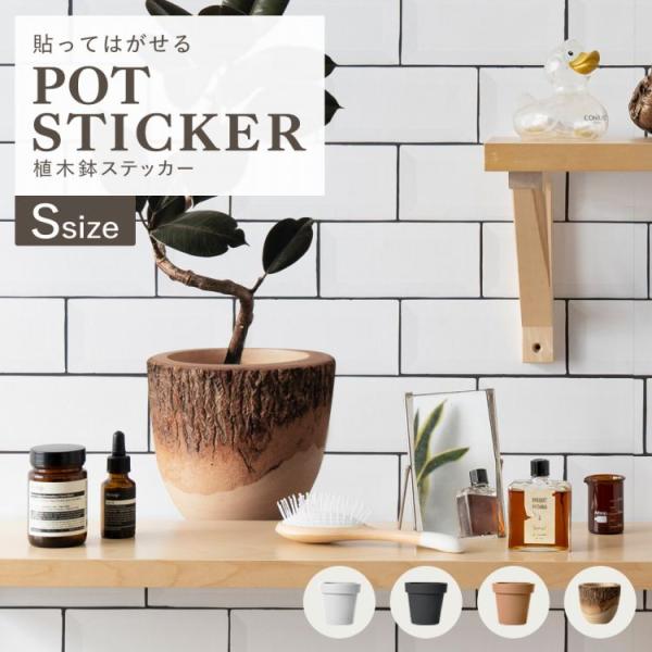 賃貸OK！貼ってはがせる植木鉢ステッカーが登場！別売りのボタニカルステッカーと組み合わせることでリアルな観葉植物が完成します。スペースがないお部屋やペットがいる環境でも、貼るだけで手軽にお部屋で緑を楽しめます。▼サイズ・貼れる下地・施工上の...