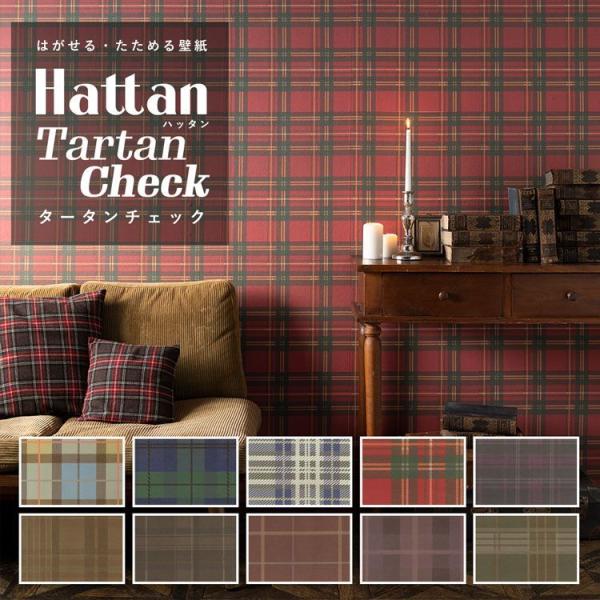 壁紙 はがせる タータンチェック柄 10色 パッチワーク壁紙 Hattan Tartan Check ハッタン 1セット 約45cm 45cm 6枚 再湿タイプ 壁紙屋本舗 賃貸ok Ykik Htn Ttc 壁紙屋本舗 通販 Yahoo ショッピング