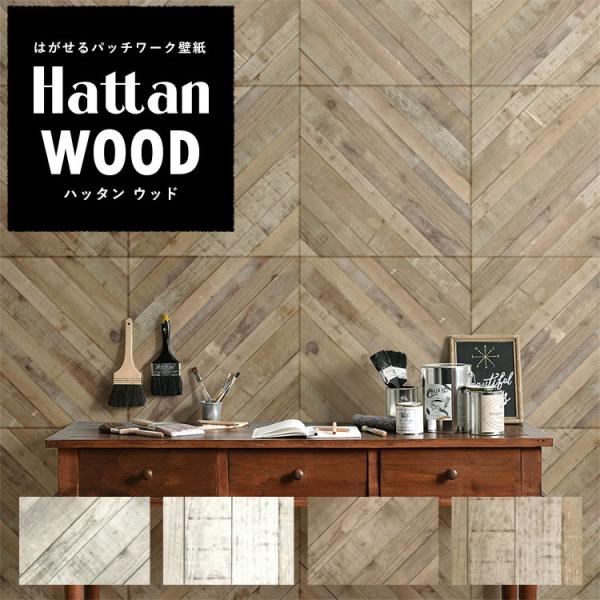 壁紙 はがせる 木目 ウッド パッチワーク壁紙 Hattan Wood ハッタン ヘリンボーン ナチュラル 約45cm 45cm 6枚 のり付き 壁紙屋本舗 Paypayモール店 通販 Paypayモール