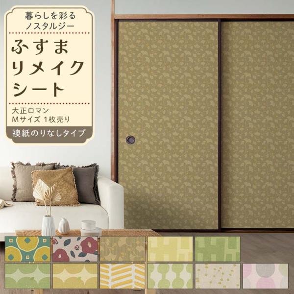 ふすまリメイクシートは今あるふすまに貼るだけ。鮮やかな色彩やポップなデザインで一線を画す「大正ロマン」レトロな柄を和室に取り入れて、いつものお部屋をお気に入りの空間に。ふすま紙特有の落ち着いた風合い。和のインテリアによく馴染みます。▼サイズ...