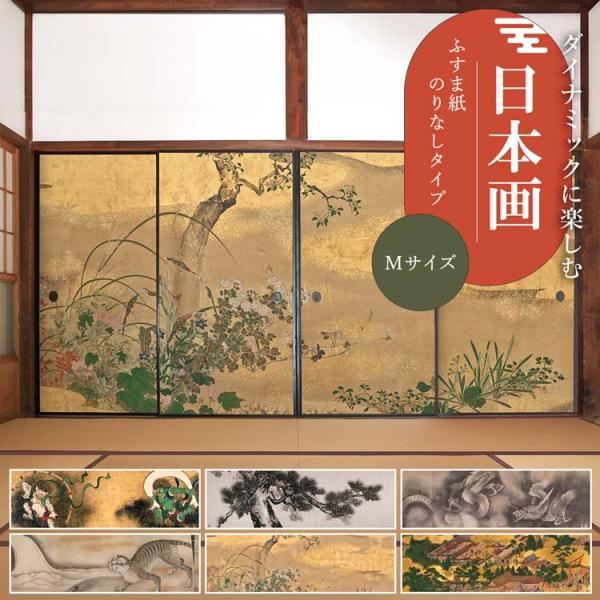 襖 リメイクシート のりなし ふすま紙 日本画 和柄 24柄 94cm × 185cm 1枚単位 和室 和モダン 襖紙 張り替え 自分で