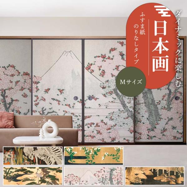 襖 リメイクシート のりなし ふすま紙 日本画 和柄 20柄 94cm × 185cm 1枚単位 和室 和モダン 襖紙 張り替え 自分で