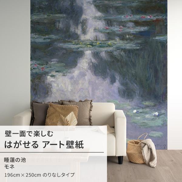 モネ 睡蓮の池 壁紙 アート 大きい 特大 ポスター 絵画 インテリア はがせる 壁紙クロス