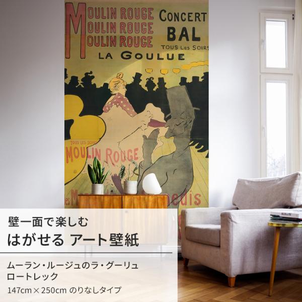 ロートレック ムーラン・ルージュのラ・グーリュ 壁紙 アート 大きい 特大 ポスター 絵画 インテリア はがせる 壁紙クロス