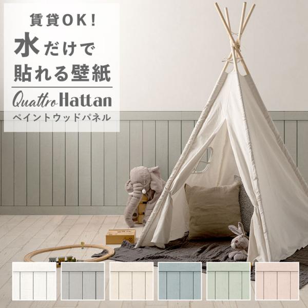 賃貸でも気軽に楽しめるはがせる不織布壁紙Hattan(ハッタン)が通常の４倍サイズQuattro Hattan(クワトロハッタン)になって登場！子ども部屋におすすめのパステルカラーの腰壁用のパネリングデザインです。▼内容数1枚 約90cm×...