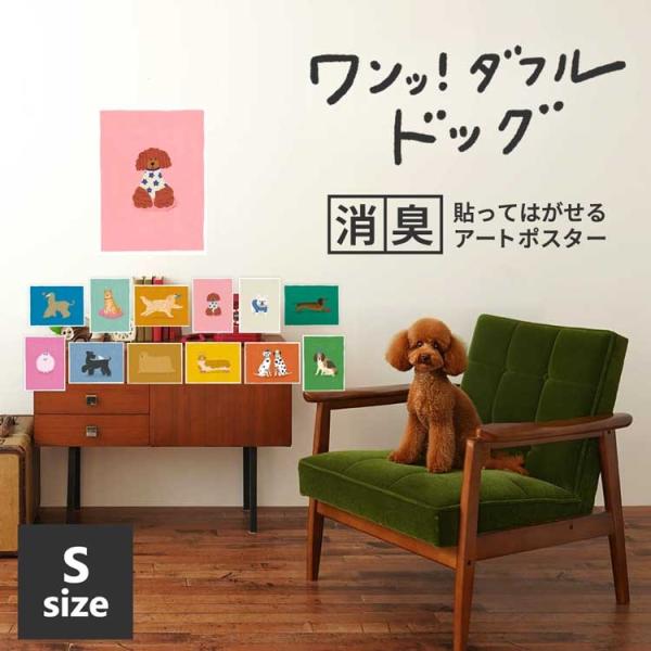 人気の「ねこのへや」シリーズでおなじみ、よしだよしえいさんが描くチャーミングな犬たち。猫たちのアートポスターを見た犬好きさんからの"待望の声"に応えて、ついに犬たちのアートポスターが登場しました！見るたびに思わず笑顔になれる、愛嬌たっぷりの...