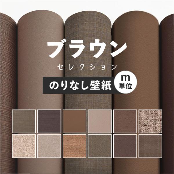 壁紙 のりなし コンクリ のりなし壁紙 おすすめのブラウン 茶色の壁紙 ブラウン コーヒー クロス 壁紙 張り替え 壁紙屋本舗 Paypayモール店 通販 Paypayモール