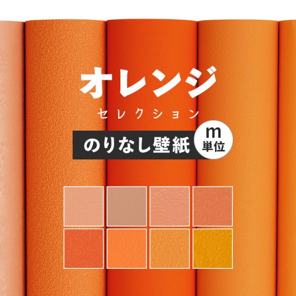壁紙 のりなし オレンジ のりなし壁紙 おすすめのオレンジ色の壁紙 無地 橙 クロス 壁紙 張り替え Buyee Buyee Japanese Proxy Service Buy From Japan Bot Online