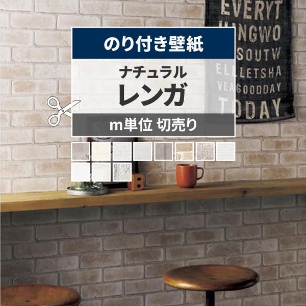 壁紙の張り替えや DIYにぴったり ホワイトレンガなど塩系やシャビーシックに合う人気のおしゃれなレンガ調の壁紙を集めました。しっかり貼れるタイプの生のり付き壁紙です。巾約92cm × m単位で切り売り。※細かいカット指定不可▼材料区分塩化ビ...