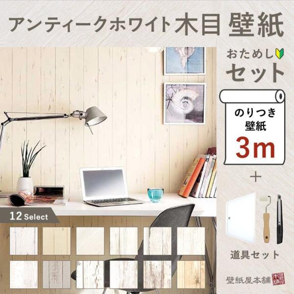 壁紙 のり付 木目調 ホワイト 白 アンティーク ウッド 壁紙の上から貼れる クロス 壁紙3ｍセット 施工道具とマニュアル付き Yknk F Whi Set Co 壁紙屋本舗 通販 Yahoo ショッピング